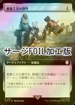 画像1: [FOIL] 創意工夫の傑作/Masterwork of Ingenuity No.1011 (拡張アート版・サージ仕様) 【日本語版】 [PIP-灰R]