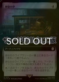 [FOIL] 神秘の炉/Mystic Forge No.1012 (拡張アート版・サージ仕様) 【日本語版】 [PIP-灰R]
