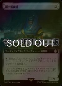 [FOIL] 鋼の監視者/Steel Overseer No.1015 (拡張アート版・サージ仕様) 【日本語版】 [PIP-灰R]