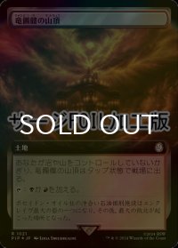 [FOIL] 竜髑髏の山頂/Dragonskull Summit No.1021 (拡張アート版・サージ仕様) 【日本語版】 [PIP-土地R]