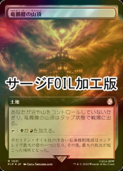 画像1: [FOIL] 竜髑髏の山頂/Dragonskull Summit No.1021 (拡張アート版・サージ仕様) 【日本語版】 [PIP-土地R]