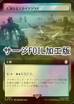 画像1: [FOIL] 広漠なるスカイクラウド/Skycloud Expanse No.1037 (拡張アート版・サージ仕様) 【日本語版】 [PIP-土地R]