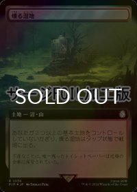 [FOIL] 燻る湿地/Smoldering Marsh No.1038 (拡張アート版・サージ仕様) 【日本語版】 [PIP-土地R]