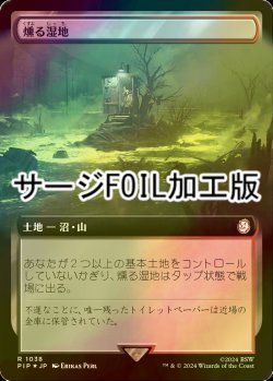 画像1: [FOIL] 燻る湿地/Smoldering Marsh No.1038 (拡張アート版・サージ仕様) 【日本語版】 [PIP-土地R]