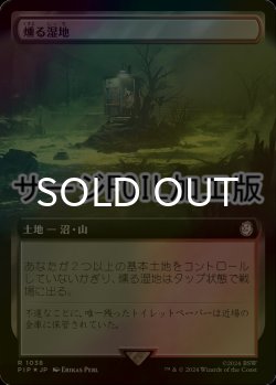 画像1: [FOIL] 燻る湿地/Smoldering Marsh No.1038 (拡張アート版・サージ仕様) 【日本語版】 [PIP-土地R]