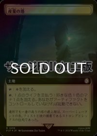 [FOIL] 産業の塔/Spire of Industry No.1039 (拡張アート版・サージ仕様) 【日本語版】 [PIP-土地R]