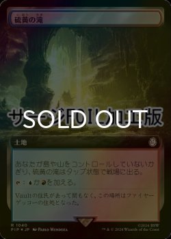 画像1: [FOIL] 硫黄の滝/Sulfur Falls No.1040 (拡張アート版・サージ仕様) 【日本語版】 [PIP-土地R]