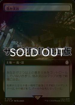 画像1: [FOIL] 窪み渓谷/Sunken Hollow No.1042 (拡張アート版・サージ仕様) 【日本語版】 [PIP-土地R]