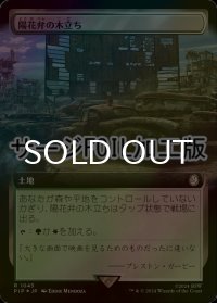 [FOIL] 陽花弁の木立ち/Sunpetal Grove No.1043 (拡張アート版・サージ仕様) 【日本語版】 [PIP-土地R]