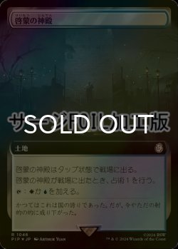 画像1: [FOIL] 啓蒙の神殿/Temple of Enlightenment No.1046 (拡張アート版・サージ仕様) 【日本語版】 [PIP-土地R]