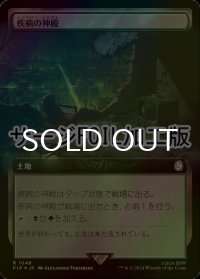 [FOIL] 疾病の神殿/Temple of Malady No.1048 (拡張アート版・サージ仕様) 【日本語版】 [PIP-土地R]