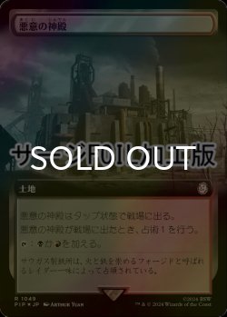 画像1: [FOIL] 悪意の神殿/Temple of Malice No.1049 (拡張アート版・サージ仕様) 【日本語版】 [PIP-土地R]