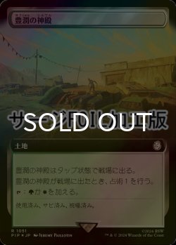 画像1: [FOIL] 豊潤の神殿/Temple of Plenty No.1051 (拡張アート版・サージ仕様) 【日本語版】 [PIP-土地R]