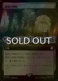 [FOIL] 静寂の神殿/Temple of Silence No.1052 (拡張アート版・サージ仕様) 【日本語版】 [PIP-土地R]