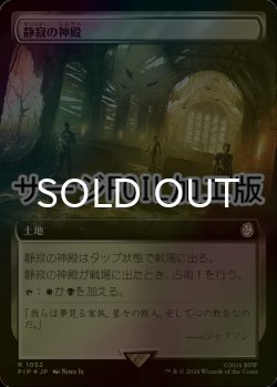 画像1: [FOIL] 静寂の神殿/Temple of Silence No.1052 (拡張アート版・サージ仕様) 【日本語版】 [PIP-土地R]