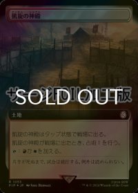 [FOIL] 凱旋の神殿/Temple of Triumph No.1053 (拡張アート版・サージ仕様) 【日本語版】 [PIP-土地R]