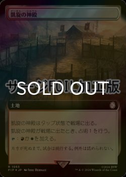 画像1: [FOIL] 凱旋の神殿/Temple of Triumph No.1053 (拡張アート版・サージ仕様) 【日本語版】 [PIP-土地R]