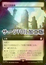 [FOIL] 風立ての高地/Windbrisk Heights No.1055 (拡張アート版・サージ仕様) 【日本語版】 [PIP-土地R]