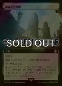 [FOIL] 風立ての高地/Windbrisk Heights No.1055 (拡張アート版・サージ仕様) 【日本語版】 [PIP-土地R]