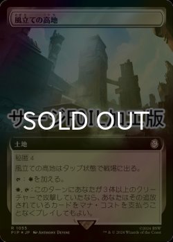 画像1: [FOIL] 風立ての高地/Windbrisk Heights No.1055 (拡張アート版・サージ仕様) 【日本語版】 [PIP-土地R]