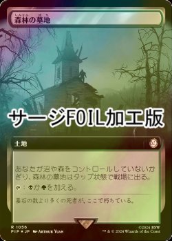 画像1: [FOIL] 森林の墓地/Woodland Cemetery No.1056 (拡張アート版・サージ仕様) 【日本語版】 [PIP-土地R]