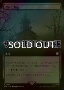 画像1: [FOIL] 森林の墓地/Woodland Cemetery No.1056 (拡張アート版・サージ仕様) 【日本語版】 [PIP-土地R]