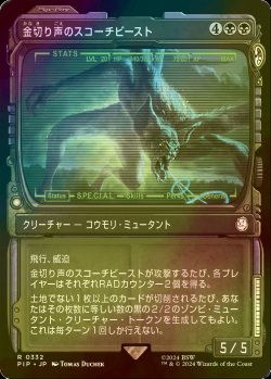 画像1: [FOIL] 金切り声のスコーチビースト/Screeching Scorchbeast No.332 (ショーケース版) 【日本語版】 [PIP-黒R]