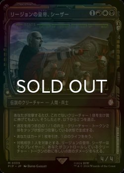 画像1: [FOIL] リージョンの皇帝、シーザー/Caesar, Legion's Emperor No.339 (ショーケース版) 【日本語版】 [PIP-金MR]