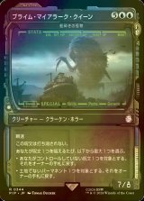 [FOIL] プライム・マイアラーク・クイーン/Prime Mirelurk Queen No.344 (ショーケース版) 【日本語版】 [PIP-青R]