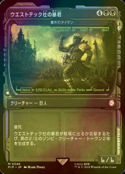 画像1: [FOIL] ウエストテック社の暴君/West Tek Tyrant No.346 (ショーケース版) 【日本語版】 [PIP-黒MR]