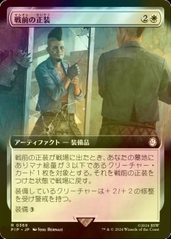 画像1: [FOIL] 戦前の正装/Pre-War Formalwear No.369 (拡張アート版) 【日本語版】 [PIP-白R]