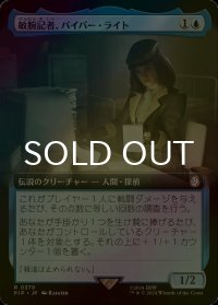 [FOIL] 敏腕記者、パイパー・ライト/Piper Wright, Publick Reporter No.379 (拡張アート版) 【日本語版】 [PIP-青R]