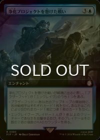 [FOIL] 浄化プロジェクトを懸けた戦い/Struggle for Project Purity No.380 (拡張アート版) 【日本語版】 [PIP-青R]