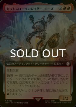 画像1: [FOIL] カットスローツのレイダー、ローズ/Rose, Cutthroat Raider No.392 (拡張アート版) 【日本語版】 [PIP-赤R]