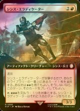 [FOIL] シンス・エラディケーター/Synth Eradicator No.393 (拡張アート版) 《特価品》 【日本語版】 [PIP-赤R]