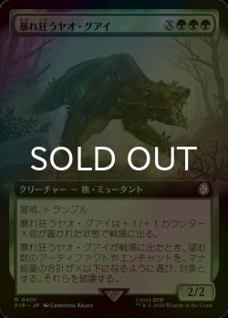 画像1: [FOIL] 暴れ狂うヤオ・グアイ/Rampaging Yao Guai No.401 (拡張アート版) 【日本語版】 [PIP-緑R]