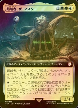 画像1: [FOIL] 超越者、ザ・マスター/The Master, Transcendent No.419 (拡張アート版) 【日本語版】 [PIP-金MR]