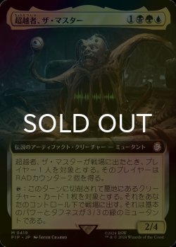 画像1: [FOIL] 超越者、ザ・マスター/The Master, Transcendent No.419 (拡張アート版) 【日本語版】 [PIP-金MR]