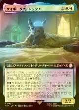 [FOIL] サイボーグ犬、レックス/Rex, Cyber-Hound No.427 (拡張アート版) 【日本語版】 [PIP-金R]