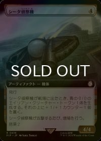 [FOIL] シータ偵察機/Recon Craft Theta No.436 (拡張アート版) 【日本語版】 [PIP-灰R]