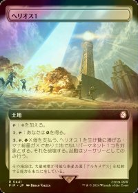 [FOIL] ヘリオス１/HELIOS One No.441 (拡張アート版) 【日本語版】 [PIP-土地R]