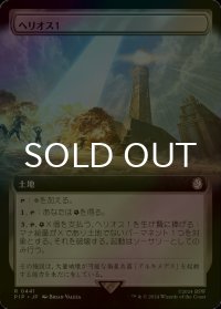 [FOIL] ヘリオス１/HELIOS One No.441 (拡張アート版) 【日本語版】 [PIP-土地R]