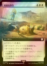 [FOIL] 質素な命令/Austere Command No.447 (拡張アート版) 【日本語版】 [PIP-白R]