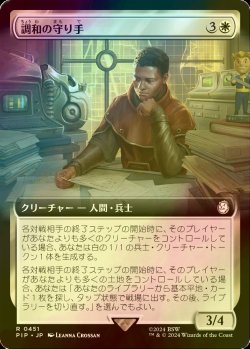 画像1: [FOIL] 調和の守り手/Keeper of the Accord No.451 (拡張アート版) 【日本語版】 [PIP-白R]