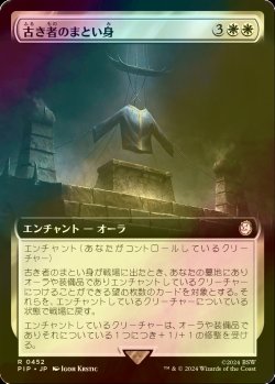 画像1: [FOIL] 古き者のまとい身/Mantle of the Ancients No.452 (拡張アート版) 【日本語版】 [PIP-白R]