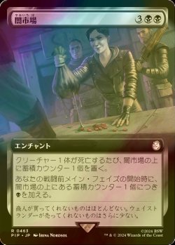 画像1: [FOIL] 闇市場/Black Market No.463 (拡張アート版) 【日本語版】 [PIP-黒R]