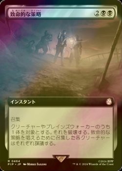 画像1: [FOIL] 致命的な策略/Lethal Scheme No.464 (拡張アート版) 【日本語版】 [PIP-黒R]