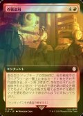 [FOIL] 作戦盗用/Stolen Strategy No.467 (拡張アート版) 【日本語版】 [PIP-赤R]