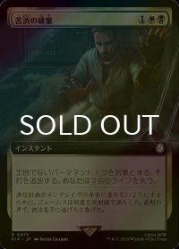 [FOIL] 苦渋の破棄/Anguished Unmaking No.473 (拡張アート版) 【日本語版】 [PIP-金R]