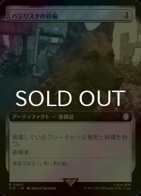 [FOIL] バジリスクの首輪/Basilisk Collar No.480 (拡張アート版) 【日本語版】 [PIP-灰R]